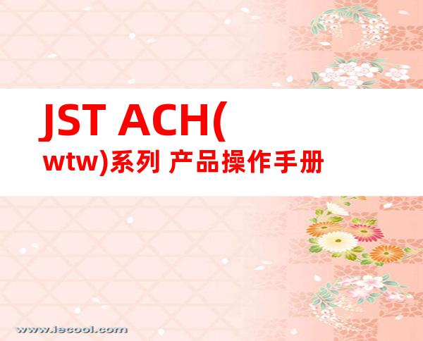 JST ACH(wtw)系列 产品操作手册